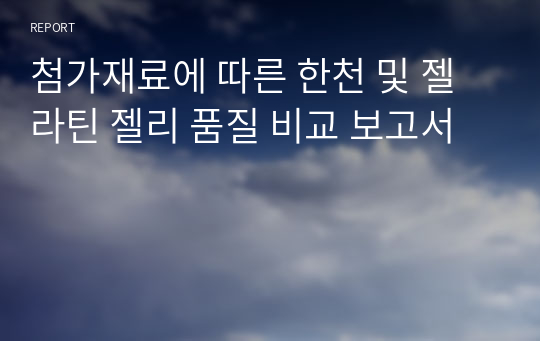 첨가재료에 따른 한천 및 젤라틴 젤리 품질 비교 보고서