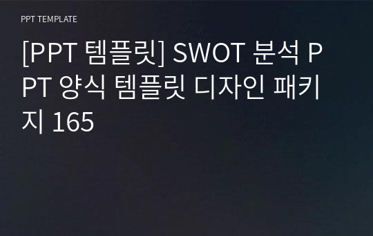 [PPT 템플릿] SWOT 분석 PPT 양식 템플릿 디자인 패키지 165