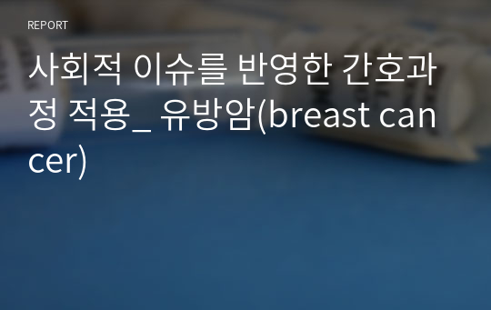 사회적 이슈를 반영한 간호과정 적용_ 유방암(breast cancer)