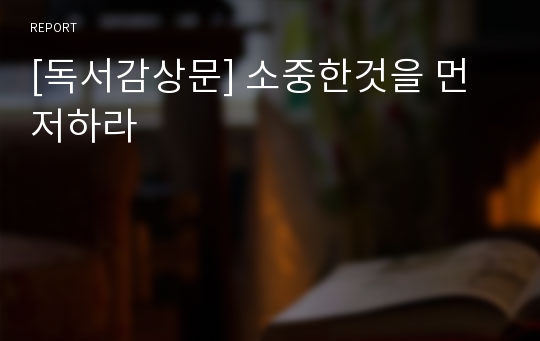 [독서감상문] 소중한것을 먼저하라