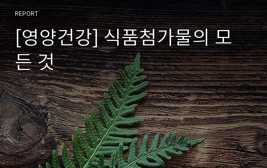 [영양건강] 식품첨가물의 모든 것