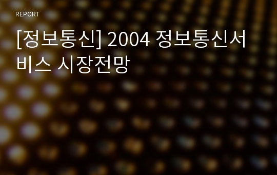 [정보통신] 2004 정보통신서비스 시장전망