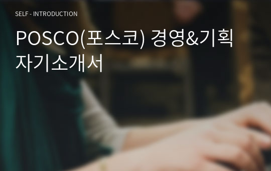 POSCO(포스코) 경영&amp;기획 자기소개서