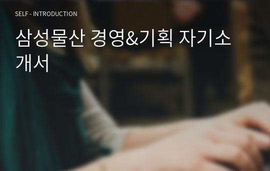 삼성물산 경영&amp;기획 자기소개서