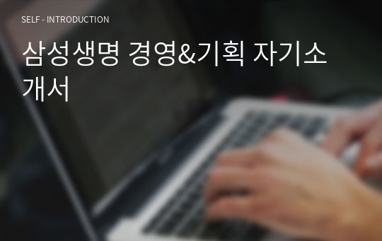 삼성생명 경영&amp;기획 자기소개서