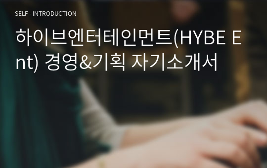 하이브엔터테인먼트(HYBE Ent) 경영&amp;기획 자기소개서