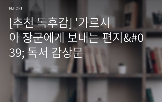 [추천 독후감] &#039;가르시아 장군에게 보내는 편지&#039; 독서 감상문