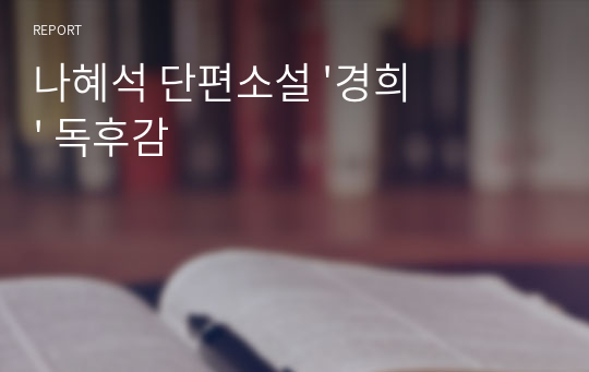 나혜석 단편소설 &#039;경희&#039; 독후감