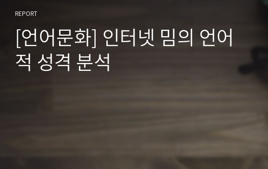 [언어문화] 인터넷 밈의 언어적 성격 분석