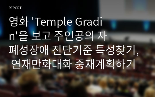 영화 &#039;Temple Gradin&#039;을 보고 주인공의 자폐성장애 진단기준 특성찾기, 연재만화대화 중재계획하기