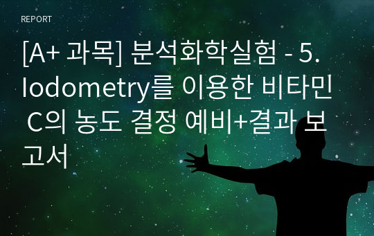 [A+ 과목] 분석화학실험 - 5. Iodometry를 이용한 비타민 C의 농도 결정 예비+결과 보고서