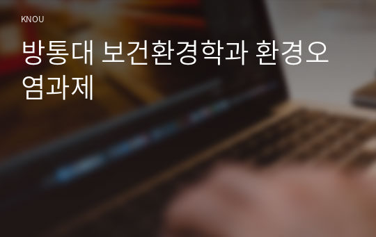 방통대 보건환경학과 환경오염과제