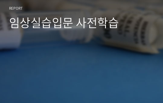 임상실습입문 사전학습