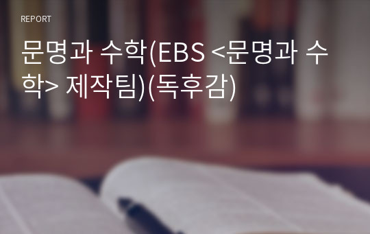 문명과 수학(EBS &lt;문명과 수학&gt; 제작팀)(독후감)