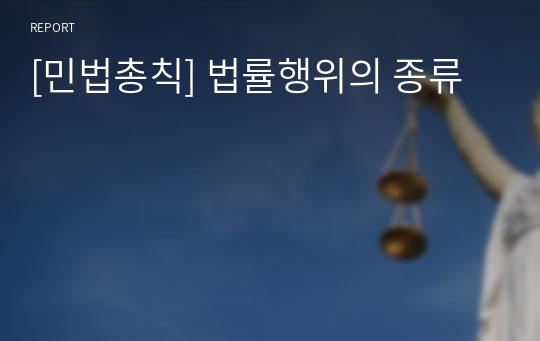 [민법총칙] 법률행위의 종류