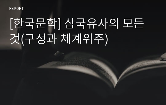 [한국문학] 삼국유사의 모든것(구성과 체계위주)