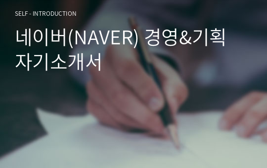 네이버(NAVER) 경영&amp;기획 자기소개서