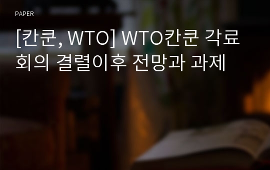 [칸쿤, WTO] WTO칸쿤 각료회의 결렬이후 전망과 과제