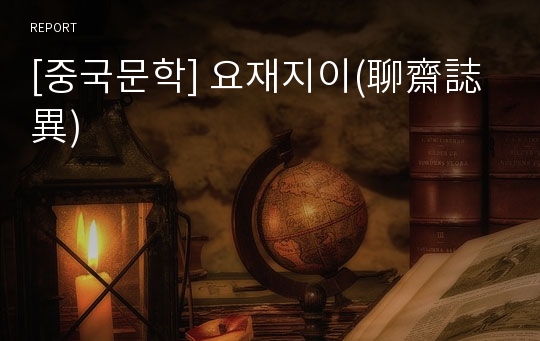 [중국문학] 요재지이(聊齋誌異)