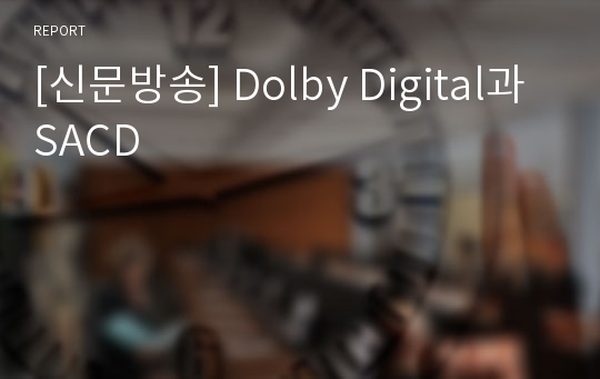 [신문방송] Dolby Digital과 SACD