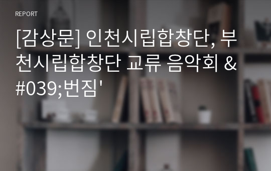 [감상문] 인천시립합창단, 부천시립합창단 교류 음악회 &#039;번짐&#039;