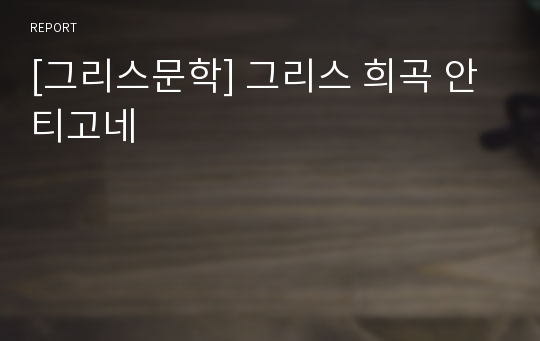 [그리스문학] 그리스 희곡 안티고네