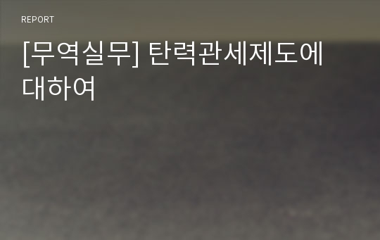 [무역실무] 탄력관세제도에 대하여