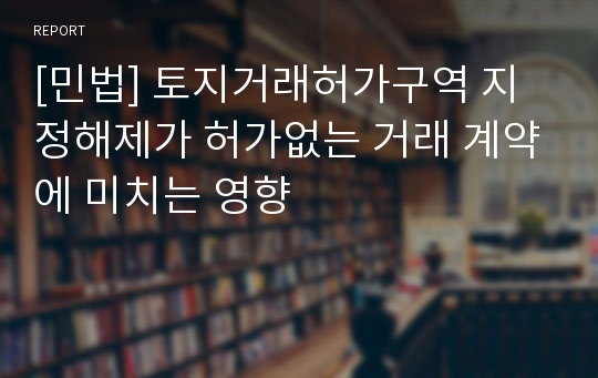 [민법] 토지거래허가구역 지정해제가 허가없는 거래 계약에 미치는 영향