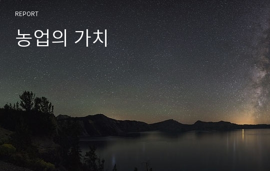 농업의 가치