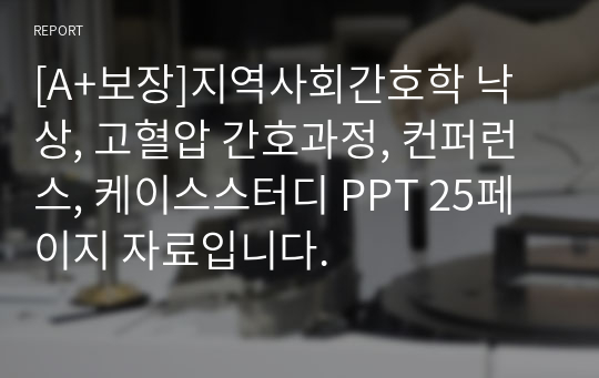 [A+보장]지역사회간호학 낙상, 고혈압 간호과정, 컨퍼런스, 케이스스터디 PPT 25페이지 자료입니다.