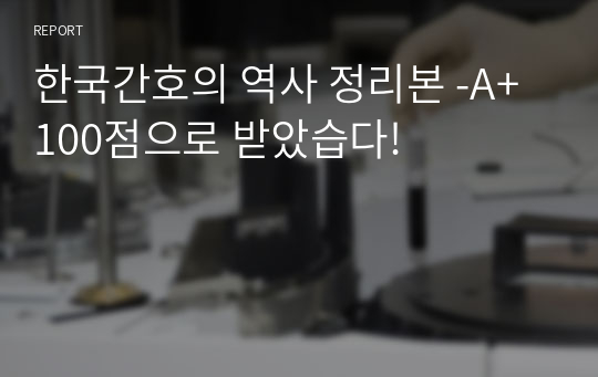 한국간호의 역사 정리본 -A+ 100점으로 받았습다!