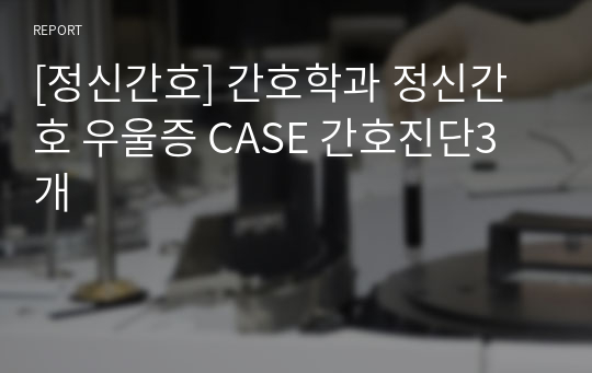 [정신간호] 간호학과 정신간호 우울증 CASE 간호진단3개