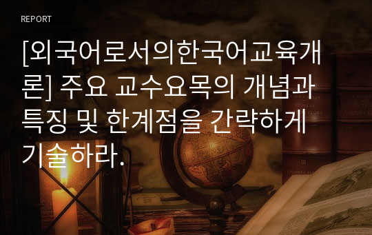 [외국어로서의한국어교육개론] 주요 교수요목의 개념과 특징 및 한계점을 간략하게 기술하라.