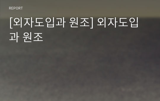 [외자도입과 원조] 외자도입과 원조