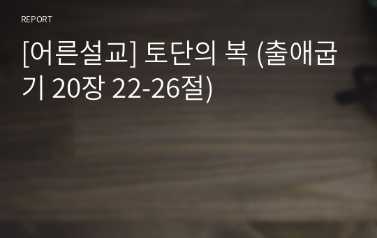 [어른설교] 토단의 복 (출애굽기 20장 22-26절)