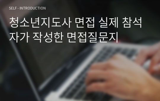 청소년지도사 면접 실제 참석자가 작성한 면접질문지