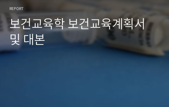 보건교육학 보건교육계획서 및 대본