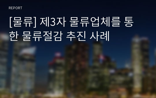 [물류] 제3자 물류업체를 통한 물류절감 추진 사례