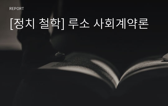 [정치 철학] 루소 사회계약론