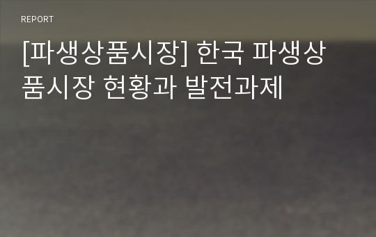 [파생상품시장] 한국 파생상품시장 현황과 발전과제