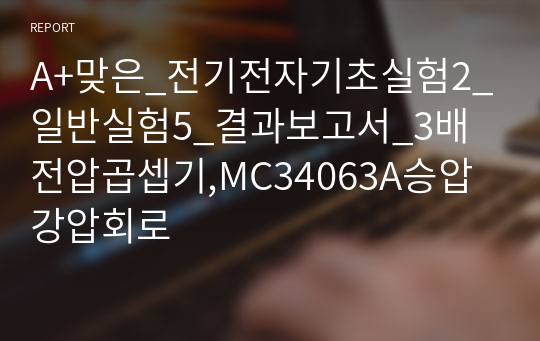 A+맞은_전기전자기초실험2_일반실험5_결과보고서_3배전압곱셉기,MC34063A승압강압회로