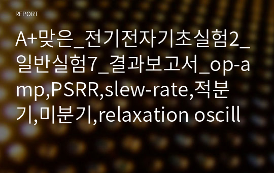 A+맞은_전기전자기초실험2_일반실험7_결과보고서_op-amp,PSRR,slew-rate,적분기,미분기,relaxation oscillator