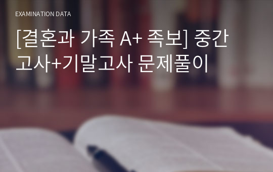 [결혼과 가족 A+ 족보] 중간고사+기말고사 문제풀이