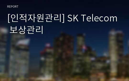 [인적자원관리] SK Telecom 보상관리