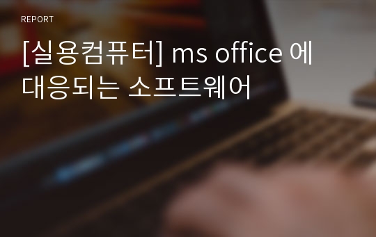 [실용컴퓨터] ms office 에 대응되는 소프트웨어