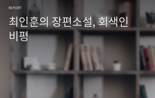 최인훈의 장편소설, 회색인 비평