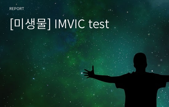 [미생물] IMVIC test