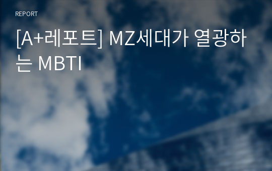 [A+레포트] MZ세대가 열광하는 MBTI