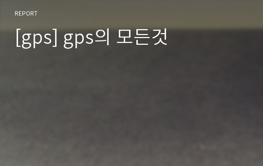 [gps] gps의 모든것