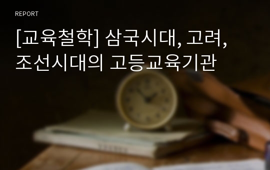 [교육철학] 삼국시대, 고려, 조선시대의 고등교육기관